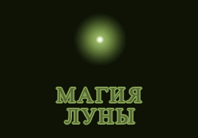 Магия Луны